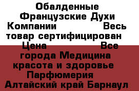 Обалденные Французские Духи Компании Armelle !   Весь товар сертифицирован ! › Цена ­ 1500-2500 - Все города Медицина, красота и здоровье » Парфюмерия   . Алтайский край,Барнаул г.